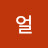 @얼얼렁뚱땅