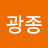 @김광종-t4s
