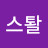 @좝부스퇄