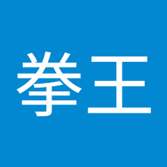 拳王アイコン画像