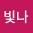 @빛나-f8i