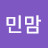 @민맘Ahc
