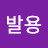 @개발용-v5r