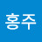 @홍건족