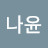 @박나윤-k9y