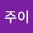 @주이_J