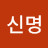 @장신명-f9z