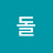 @돌-r2e