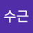 @강수근-t3z