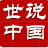 @世說中國