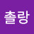 @촐랑-q3w