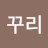 @꾸리-i3s