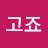 @고죠-k2e