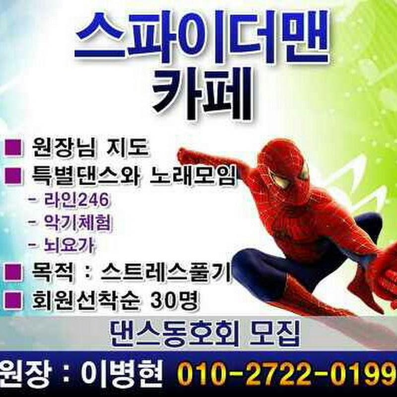 전화01027220199스파이더맨댄스4박자