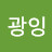 @태광잉-g5u