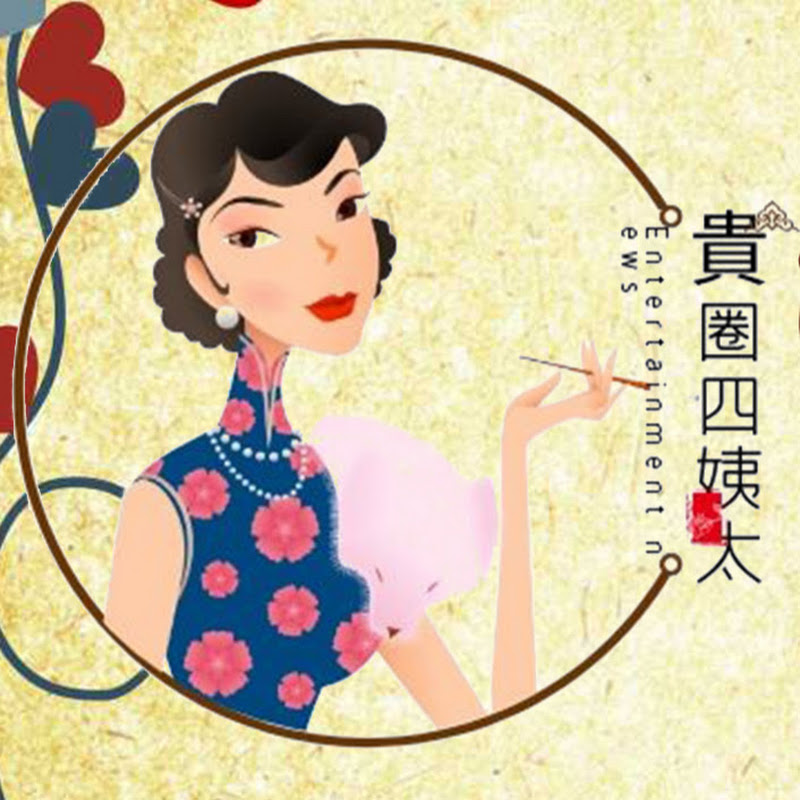 貴圈四姨太 Logo