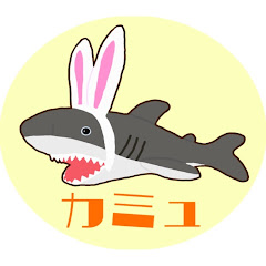 カミュ