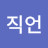 @직언