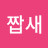 @전투짭새