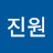 @서진원-l4w