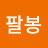 @김팔봉-w5o