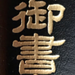 御書研鑽しよう会