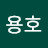 @김용호-g4g8h
