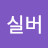 @실버-f7f