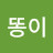 @개똥이-t5e