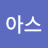 @아스-k1l