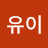 @이유이-f6e