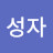 @황성자-w8n