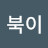 @거북이-x8c