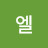 @지엘엘