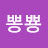 @김뽕뿅