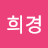 @이희경-h6c