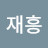 @조재흥-g4p