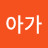@허호오아가