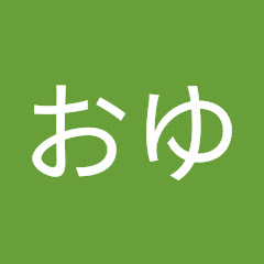 おゆ