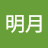 @淸風明月-r1w