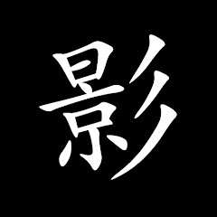 影