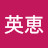 @上野英恵-w4b