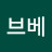 @브브베-s6c