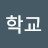 @학교-b7e