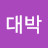 @대박피카소