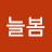 @늘봄-l7g