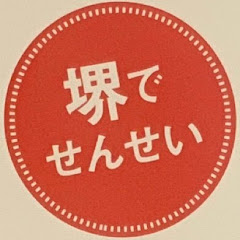 堺でせんせい!堺市教員採用公式チャンネルアイコン画像