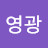 @영광-o5s