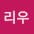 @리우-g2w