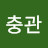 @김충관-o2t